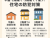 住宅防犯対策ガイド｜平屋・2階建て・3階建てで押さえるべき注意点