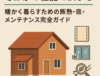 寒い家が“暖かい家”に変わる｜断熱リフォームと窓対策で冬を快適に